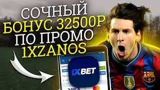 1XBET ПРОМОКОД при регистрации. 1xBet бонусы 2023 . 1xBet промокод