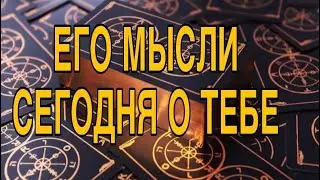 ЧТО ОН ДУМАЛ О ВАС ПРЯМО СЕГОДНЯ 🌷❤️ ТАРО РАСКЛАД