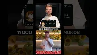 Как он набрал 11млн подписчиков? 