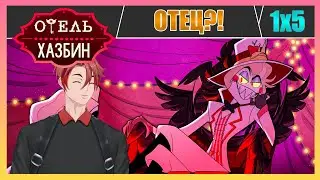 ЛУЧШИЙ ОТЕЦ В АДУ?! Отель Хазбин / 5 Серия / Реакция