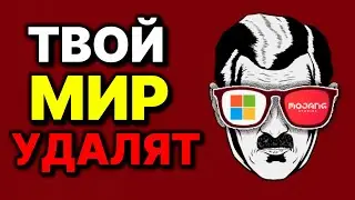 Как MOJANG и MICROSOFT ЗАПРЕТИЛИ игрокам ТВОРИТЬ в МАЙНКРАФТ