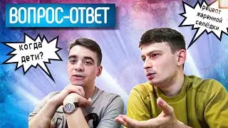 Ответы на вопросы + интересные факты