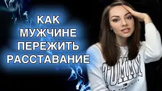 Как пережить расставание с девушкой ?