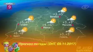 Прогноз погоды (ОНТ, 09.11.2017)