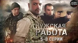 Мужская Работа (2001) Военный криминальный боевик. 5-8 серии Full HD