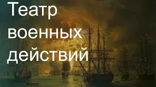 Театр военных действий