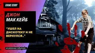 Дело Джона Mак Кейба | Ушел на дискотеку и не вернулся | тру крайм истории