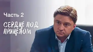 Сердце под прицелом. Часть 2 | ФИЛЬМ | ДРАМАТИЧЕСКИЙ СЕРИАЛ | ДЕТЕКТИВЫ
