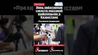 Сегодня, 28 июня День работников средств массовой информации в Казахстане