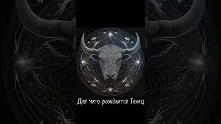 Для чего рождается Телец ♉️ 