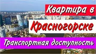 Стоит ли покупать квартиру в Красногорске. Часть 2: Транспортная доступность