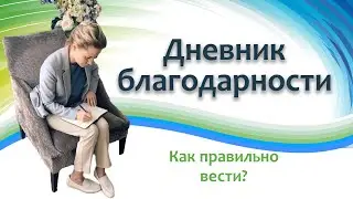Как вести дневник благодарности: пошаговая инструкция, чтобы он работал 