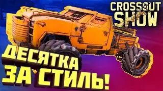 Crossout Show: Десятка за стиль!