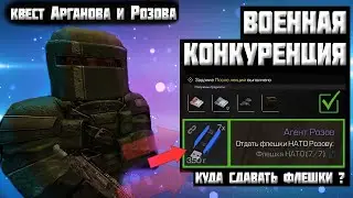 STALCRAFT I Куда сдавать Флешки НАТО I Все квесты Арганова I Натовские схроны I Спутниковый вор I