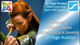 Публикация материала в Joomla с SP Page Builder