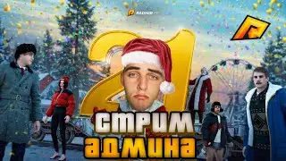 АДМИН МЕРОПРИЯТИЯ ДЛЯ ЛУЧШИХ ИГРОКОВ  | СТРИМ С АДМИНКОЙ | РАДМИР РП (HASSLE ONLINE)