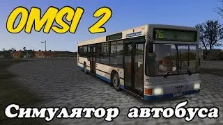 OMSI 2 Симулятор Автобуса
