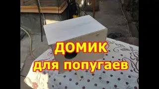 Домик для попугаев своими руками