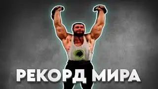 Рома Малыш стал рекордсменом мира по парному жиму Шнайдера. 2х50,75 (общ.101,5) кг на 16 повторений.