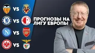Экспресс на Лигу Европы 17.04.2019 от Александра Елагина