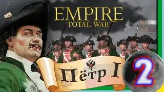 Total War: EMPIRE за Россию (Пётр I) - максимальная сложность - #2