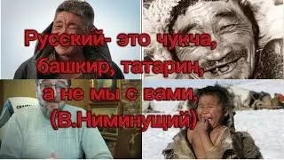 Белоусов и я из рода русского. Для Неминущего русский-это  чукча и татарин🤦‍♀️.