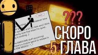 5 ГЛАВА СКОРО ВЫЙДЕТ?? КОГДА ПОЯВИТСЯ ТРЕЙЛЕР 5 ГЛАВЫ BATIM??
