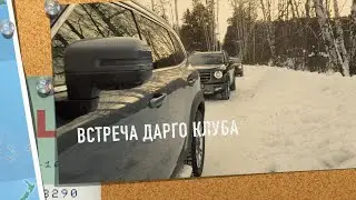 Встреча Дарго Клуба Екб   Гамаюн Январь 2024 глазами #оставаясьсвободным
