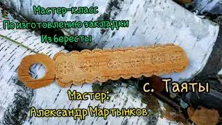 Мастер-класс по бересте. Закладка. Таяты.