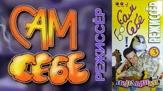 Сам себе режиссер 3 - Перлышки (1998) [Hi-Fi Stereo]