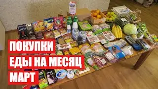 ПОКУПКИ ЕДЫ НА МЕСЯЦ ✔ МАРТ ✔ СКОЛЬКО Я ТРАЧУ? 