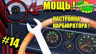 НАСТРОЙКА ГОНОЧНОГО КАРБЮРАТОРА И Т.О #14 - My summer car