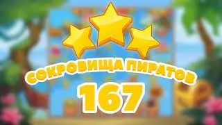 Сокровища Пиратов 167 уровень