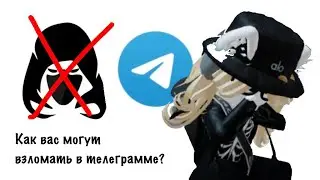Как вас могут взломать в телеграмме?