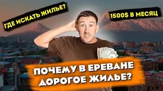 АРЕНДА КВАРТИРЫ В ЕРЕВАНЕ АРМЕНИЯ 2022 ! ОЧЕНЬ ДОРОГО