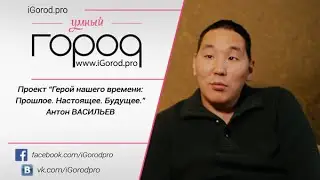 Герой нашего времени Антон Васильев