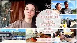 OrenMama VLOG: Прогулочный ВЛОГ👌 Русские пельмени🍲 Русские блины🥞 Всей СЕМЬЁЙ катаемся на САМОКАТАХ🛴