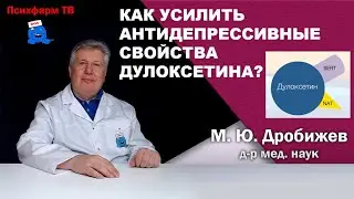 Как усилить антидепрессивные свойства дулоксетина?