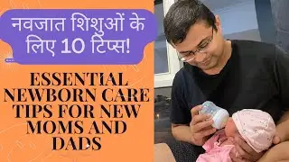 नवजात  शिशुओं  के लिए 10 टिप्स | Essential Newborn Care Tips for New Moms | #newborncare #parenting