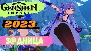 Genshin Impact - ЗАДНИЦА