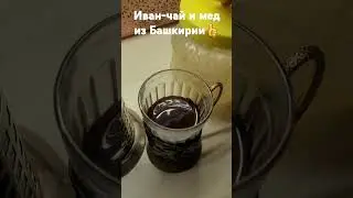 #деревенский_заколхоз Иван-чай из Воронежа и мед из Башкирии. Спасибо зрителям. #Голубицкая.