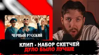 РЕАКЦИЯ БУКЕРА НА MORGENSHTERN - ЧЕРНЫЙ РУССКИЙ (Клип, 2023) 