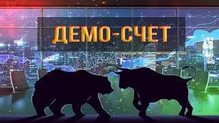 Стоит ли торговать на демо-счете?
