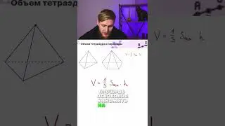 Объем пирамиды и тетраэдра 