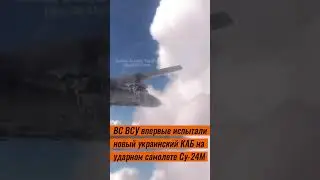 ВС ВСУ испытали новый украинский КАБ