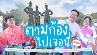 สมโภชเชียงใหม่ 729 ปี 🎉 ฟ้อนเล็บหมื่นชีวิตสุดตระการตา! ปิดท้ายอาหารเหนือรสเด็ด✨ I ตามก้องไปเจอนี่