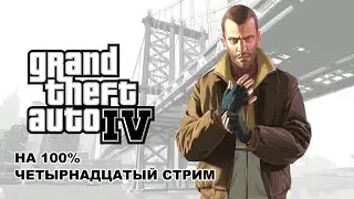 Прохождение: GTA 4. 100%. Четырнадцатый стрим.