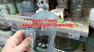 Фикс Прайс ✅ самые лучшие новинки🔥