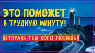 Стих помогает в трудную минуту 