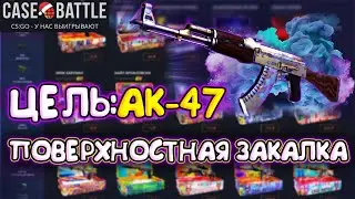 КЕЙС БАТЛ С 500 РУБЛЕЙ ДО ТОПОВОГО АК-47? CASE-BATTLE НАЧАЛ ОКУПАТЬ?